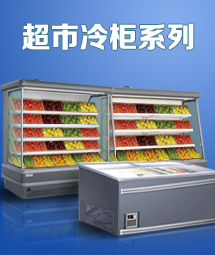 超市冷柜系列
