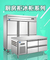 厨房不锈钢冷柜系列